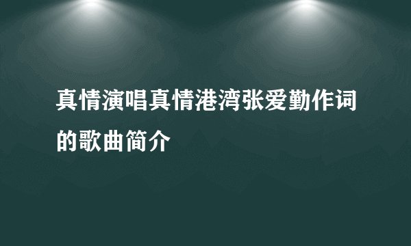 真情演唱真情港湾张爱勤作词的歌曲简介