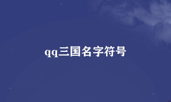 qq三国名字符号
