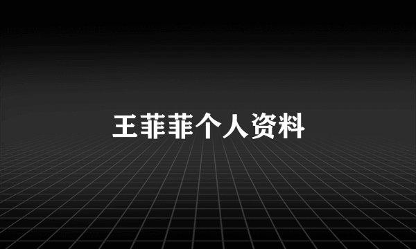 王菲菲个人资料