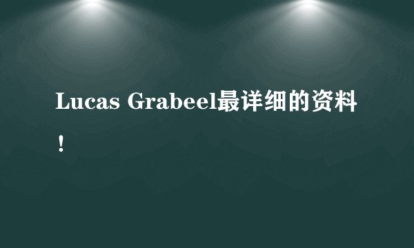 Lucas Grabeel最详细的资料！