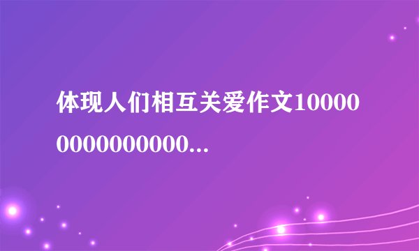 体现人们相互关爱作文100000000000000000000000000000000000000