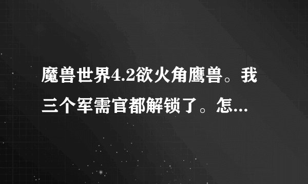 魔兽世界4.2欲火角鹰兽。我三个军需官都解锁了。怎么还没得到~~这是怎么回事~~求解