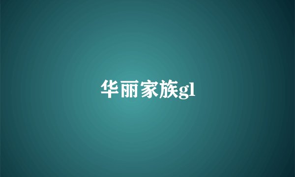 华丽家族gl