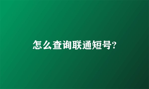 怎么查询联通短号?