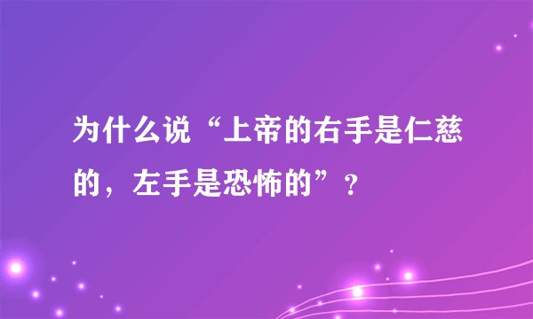 为什么说“上帝的右手是仁慈的，左手是恐怖的”？