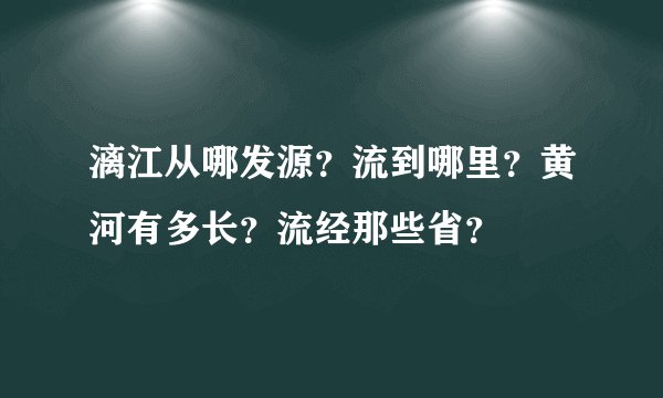 漓江从哪发源？流到哪里？黄河有多长？流经那些省？