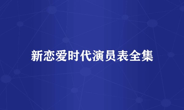 新恋爱时代演员表全集