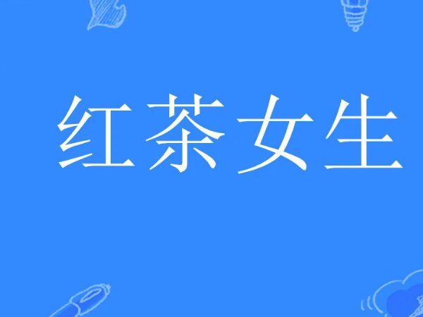 红茶女什么意思