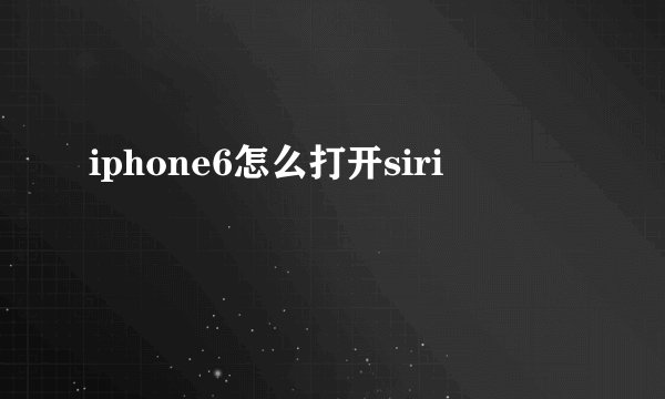 iphone6怎么打开siri
