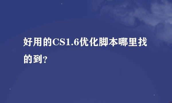 好用的CS1.6优化脚本哪里找的到？