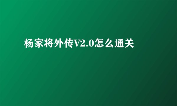 杨家将外传V2.0怎么通关