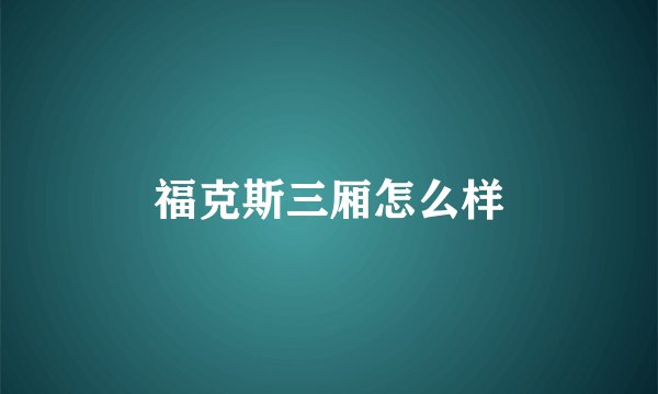 福克斯三厢怎么样