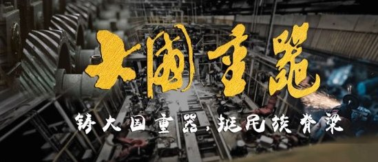 如何评价《大国重器2》?有哪些精彩的故事吗?