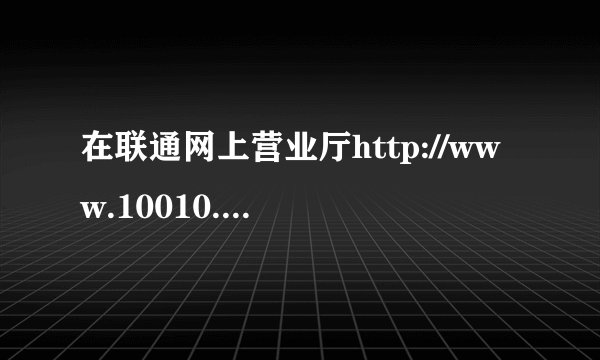 在联通网上营业厅http://www.10010.com怎么获取服务密码呀？