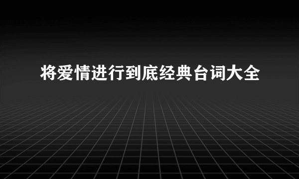 将爱情进行到底经典台词大全