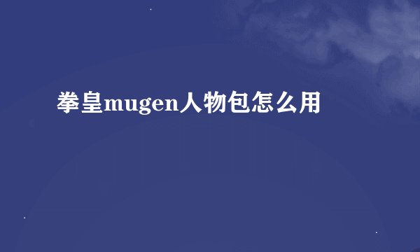 拳皇mugen人物包怎么用