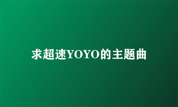 求超速YOYO的主题曲