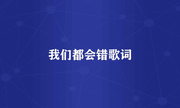 我们都会错歌词