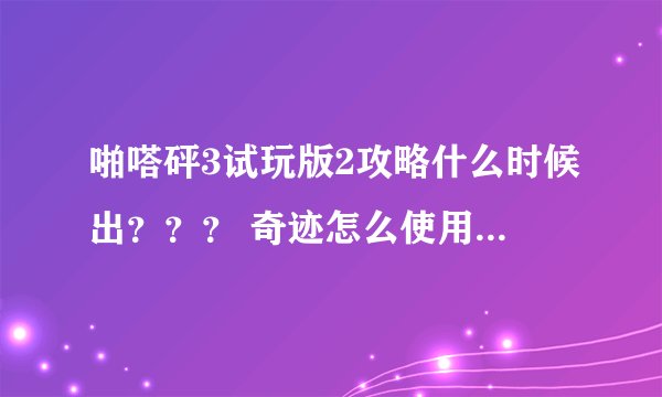 啪嗒砰3试玩版2攻略什么时候出？？？ 奇迹怎么使用？？？急！！！！！！！！！！！！！！！！！！！！！！