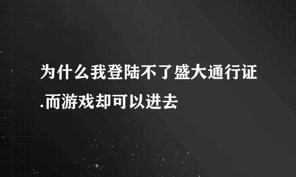 为什么我登陆不了盛大通行证.而游戏却可以进去