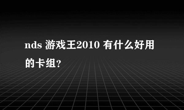 nds 游戏王2010 有什么好用的卡组？