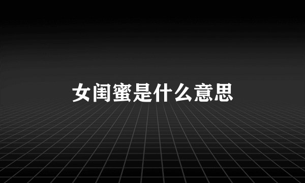 女闺蜜是什么意思