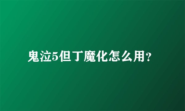 鬼泣5但丁魔化怎么用？