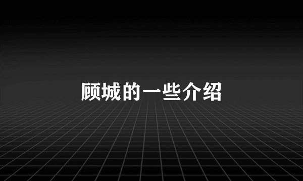 顾城的一些介绍