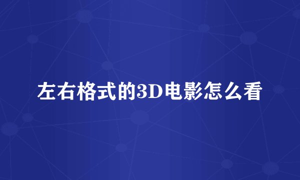 左右格式的3D电影怎么看