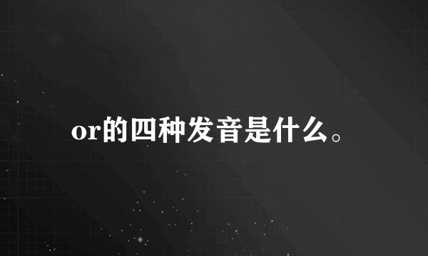 or的四种发音是什么。
