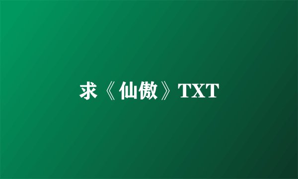 求《仙傲》TXT
