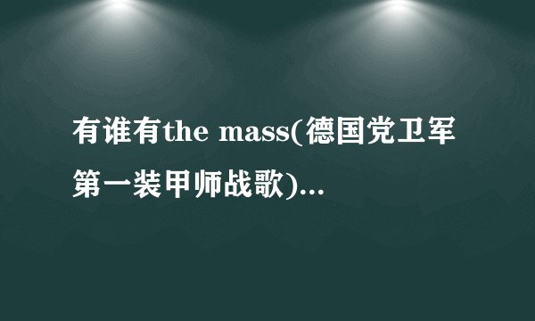 有谁有the mass(德国党卫军第一装甲师战歌)这首歌的中文歌词？