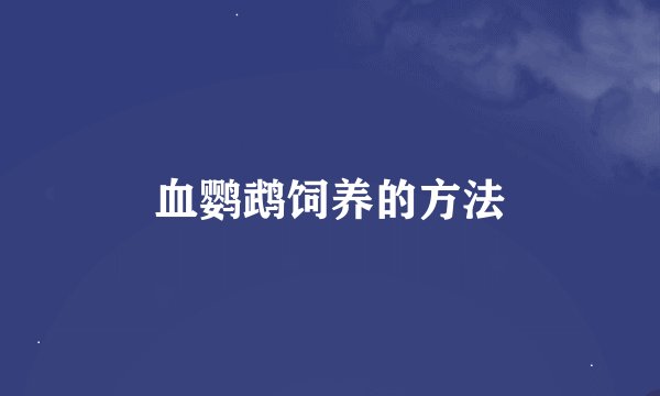 血鹦鹉饲养的方法