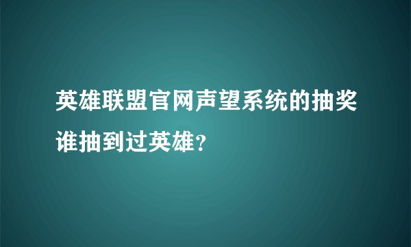 英雄联盟官网声望系统的抽奖谁抽到过英雄？