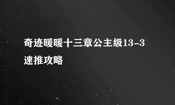奇迹暖暖十三章公主级13-3速推攻略