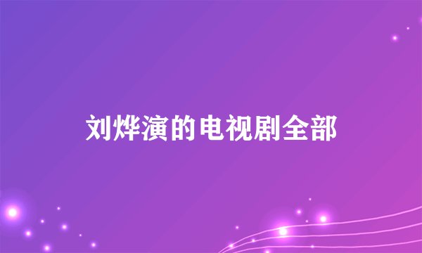 刘烨演的电视剧全部