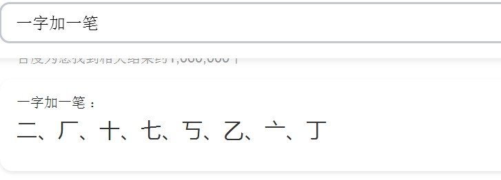 一字加一笔有哪些字20个？