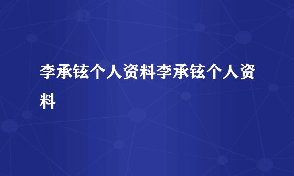 李承铉个人资料李承铉个人资料