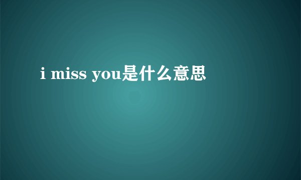 i miss you是什么意思