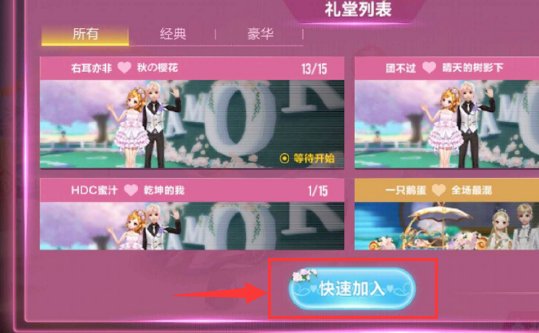 qq飞车自己的结婚礼堂怎么能进去