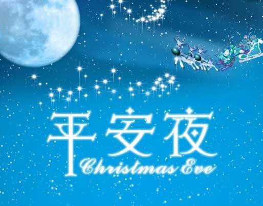 平安夜的来源？？？从哪个国家开始的？