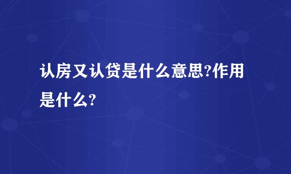 认房又认贷是什么意思?作用是什么?