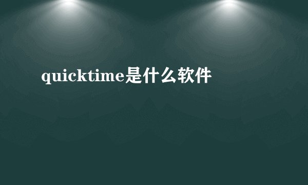 quicktime是什么软件