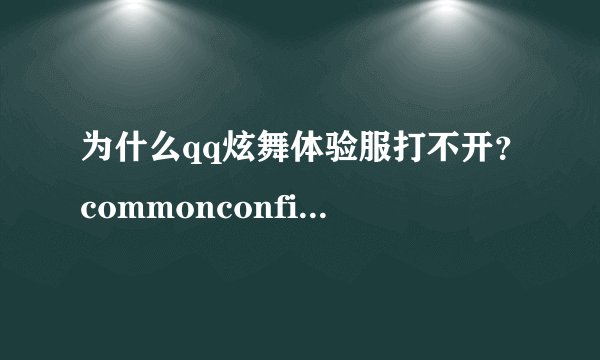 为什么qq炫舞体验服打不开？commonconfig.cfg配置文件不存在