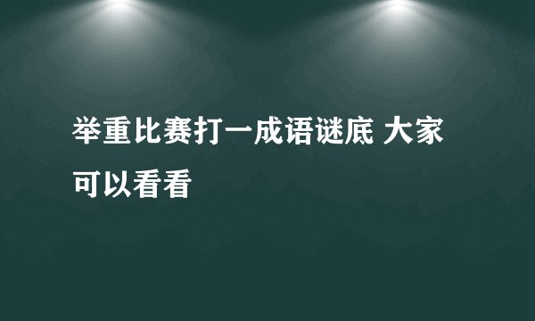 举重比赛打一成语谜底 大家可以看看