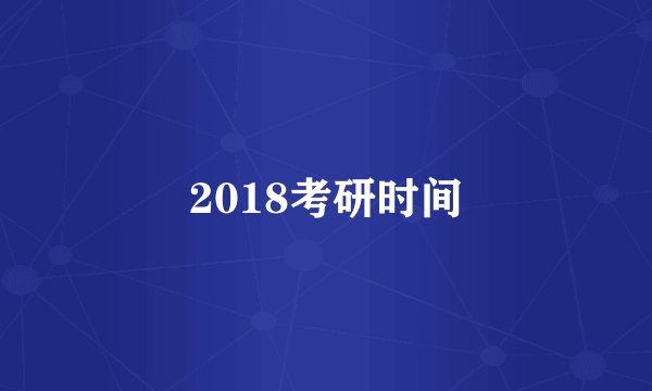 2018考研时间