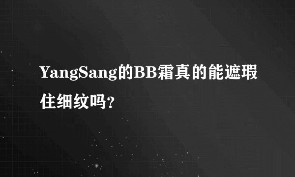 YangSang的BB霜真的能遮瑕住细纹吗？