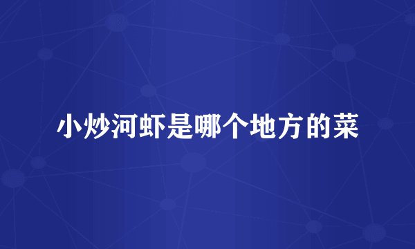 小炒河虾是哪个地方的菜