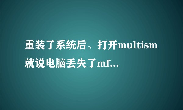 重装了系统后。打开multism就说电脑丢失了mfc71u.dll。