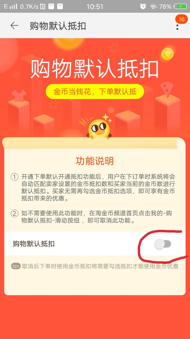 淘宝购物如何取消淘金币抵钱？